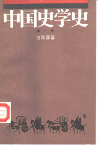 白寿彝著 — 中国史学史 第1册