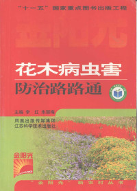 李红等主编, 李红, 朱丽梅主编 , 孙立峰等编写, 李红, 朱丽梅, 孙立峰, 于惠, 苏胜荣, 任嘉红 — 花木病虫害防治路路通