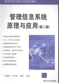 罗超理，封宏观，杨强编著, 罗超理, 封宏观, 杨强编著, 罗超理, 封宏观, 杨强 — 管理信息系统原理与应用 第2版