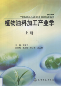 王瑞元主编, 王瑞元主编, 王瑞元 — 植物油料加工产业学 上