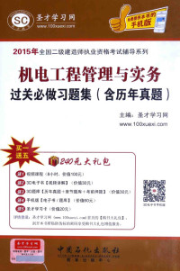 圣才学习网主编 — 机电工程管理与实务过关必做习题集 含历年真题