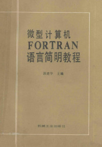 源建华主编, 源建华主编, 源建华 — 微型计算机FORTRAN语言简明教程