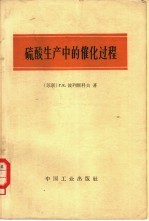 （苏）波列斯科夫，Г.К.著；北京化工设计院技术情报科译 — 硫酸生产中的催化过程