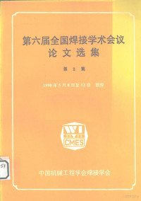 1990 — 第六届全国焊接学术会议论文选集 第2集