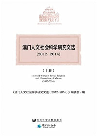 《澳门人文社会科学研究文选，（2012-2014）》编委会编, <<澳門人文社會科學研究文選(2012-2014)編委會>>編, 澳門人文社會科學研究文選(2012-2014)編委會, 《澳门人文社会科学研究文选 ( 2012-2014 ) 》编委会编, 《澳门人文社会科学研究文选(2012~2014)》编委会编 — 澳门人文社会科学研究文选 2012-2014 上