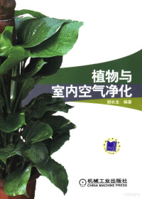 胡长龙编著, 胡长龙编著, 胡长龙 — 植物与室内空气净化