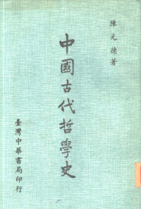 林进益, 陈元德著 — 中国古代哲学史