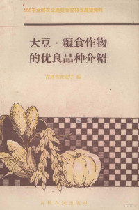 吉林省农业厅编 — 大豆、粮食作物的优良品种介绍