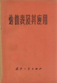 范作民编著 — 焓值表及其应用