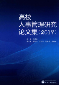 朱德友 — 高校人事管理研究论文集