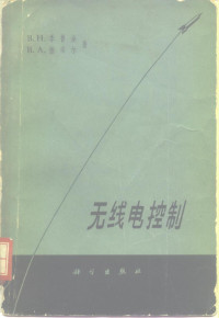 （苏）季普金.В.Н.，（苏）维采尔，В.А.著；张成明，燕公韬译 — 无线电控制