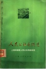 《人民公社在跃进》编辑组编 — 人民公社在跃进 上海市郊区人民公社的新经验