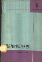 鲍温，J.H，麦斯特，E.F.O.著；幼南译 — 核反应堆控制及仪表使用