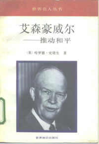 （美）史塔生（Stassen，Harold）著；王 威等译, (美)史塔生(Stassen, Harold)著 , 王威等译, 史塔生, Harold Stassen, 王威, Harold E Stassen, 史塔生 H. Stassen — 艾森豪威尔 推动和平