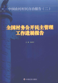 詹成付主编, zhu bian Zhan Chengfu, 詹成付主编, 詹成付, 主编詹成付, 詹成付 — 全国村务公开民主管理工作进展报告