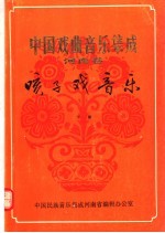 中国民族音乐集成河南省编辑办公室编 — 中国戏曲音乐集成 河南卷 予南咳子戏音乐 下