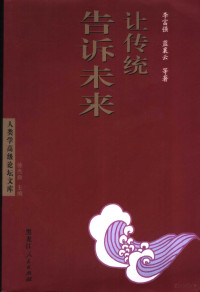 李富强，蓝襄云著, 李富强, 蓝襄雲等著 = See the future in tradition's eyes : anthropological case studies of ethnic traditional culture and development / by Li Fuqiang, Lan Xiangyun, 李富强, 蓝襄雲, 李富强, 蓝襄云等著, 李富强, 蓝襄云 — 让传统告诉未来 关于民族传统与发展的人类学研究