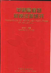 李育农编著, 李育农编著, 李育农, Yunong Li — 苹果属植物种质资源研究