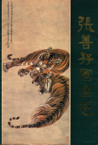 张善子绘 — 张善子国画选 第1集