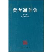 费孝通著, [Fei Xiaotong zhu], 费孝通著, 费孝通, 費孝通 — 费孝通全集 第6卷 1948-1949