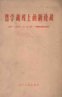 辽宁省哲学社会科学学会联合会编 — 哲学战线上的新论战 关于“一分为二”与“合二而一”问题讨论参考资料