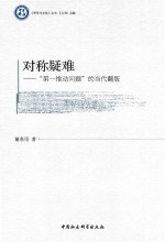 董春雨著 — 对称疑难 “第一推动问题”的当代翻版