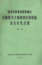  — 福建省热带亚热带地区以橡胶为主的热带作物资源综合开发方案