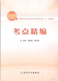 钱晓路，姜安丽主编, 钱晓路, 姜安丽主编, 钱晓路, 姜安丽 — 考点精编 2008版