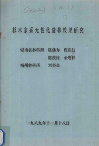 陈佛寿，程政红，陈茂材等编 — 杉木家系无性化造林效果研究