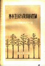 （苏）沃罗潘诺夫（П.В.Воропанов）著；关百钧译 — 林木生长与发育的控制