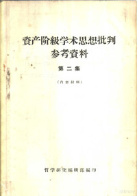 哲学研究编辑部编印 — 资产阶级学术思想批判参考资料 第2集