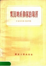 （前苏联）伊.弗.多洛辛（И.В.Дорохин）著；北京矿业学院煤田地质教研组译 — 煤田地质勘探的取样