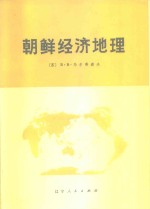 （苏）Β.马尔蒂诺夫著；辽宁第一师范学院外语系译 — 朝鲜经济地理