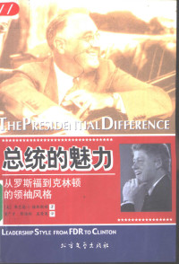 （美）弗兰德·I.格林斯顿（Fred I. Greenstein）著；董广才等译（普林斯顿大学）, (美)弗兰德·I.格林斯顿(Fred I. Greenstein)著 , 董广才等译, 格林斯顿, Fred I Greenstein, 董广才, 格林斯顿 Fred I. Greenstein, (美) 格林斯顿, 弗兰德·I — 总统的魅力 从罗斯福到克林顿的领袖风格