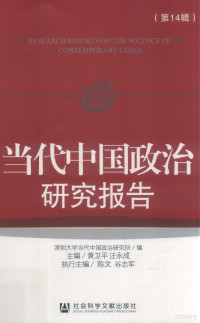 深圳大学当代中国政治研究所编；黄卫平，汪永成主编, 黄卫平, 汪永成主编 , 深圳大学当代中国政治研究所编, 黄卫平, 汪永成, 深圳大学 — 当代中国政治研究报告 第14辑