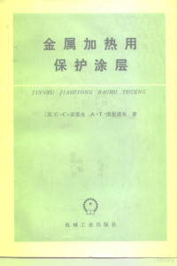 （苏）索采夫（С.С.Солнцев，），（苏）图曼诺夫（А.Т.Туманов，）著；陆索等译 — 金属加热用保护涂层