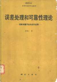 李德仁著, 李德仁, 1939-, 李德仁著, 李德仁 — 误差处理和可靠性理论 摄影测量平差的近代发展