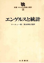 マールィー著、是永純弘監訳 — エンゲルスと統計