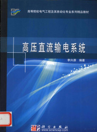 李兴源编著, 李興源 (電機工程), 李兴源编著, 李兴源 — 高压直流输电系统