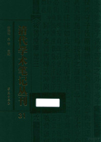 吴平，徐德明主编 — 清代学术笔记丛刊 31