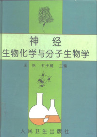 王尧，杜子威主编, 王尧, 杜子威主编, 王尧, 杜子威 — 神经生物化学与分子生物学