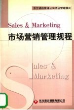 许兴臣编写 — 市场营销管理规程