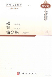 郝润蓉等编著, Hao Runrong. Gui / Fang Xiyi. Zhe fen zu / Niu Shaochong, 郝润蓉, 方锡义, 钮少冲[编著] , 郝润蓉, 方锡义, 钮少冲编著, 张青莲, 郝润蓉, 方锡义, 钮少冲, 郝润荣 — 无机化学丛书 第3卷 碳硅锗分族