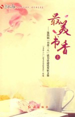 “书香三八”读书活动组委会 — 最美书香 第四届“书香三八”读书活动优秀征文集 上