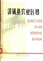 贵州省农业区划委员会办公室，贵州省农业区划清镇试点工作队主编 — 清镇县农业区划