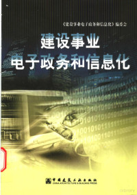 赖明主编；《建设事业电子政务和信息化》编委会编, 《建設事業電子政務和信息化》編委會 , 主編賴明, 賴明, 《建設事業電子政務和信息化》編委會, 赖明主编 , 《建设事业电子政务和信息化》编委会[编, 赖明, 赖明主编 , 本书编委会编, 赖明 — 建设事业电子政务和信息化