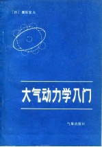 （日）粟原宜夫著；田生春译 — 大气动力学入门