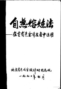 北京有色冶金设计研究总院 — 自热熔炼法：在重有色金属生产中运用