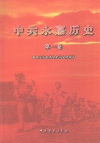 中共永嘉县委党史研究室编著, Lisong Xu, Zhong gong yong jia xian wei Dang shi yan jiu shi, 徐李送主编 , 中共永嘉县委党史研究室编著, 徐李送, 中共永嘉县委 — 中共永嘉历史 第1卷 1919-1949