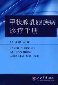 梁存河，支楠主编, 主编, 梁存河, 支楠 , 副主编, 谭嗣伟 [and others] , 编者, 马小丽 [and others, 梁存河, 支楠, Cunhe Liang, Nan Zhi — 甲状腺乳腺疾病诊疗手册